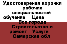 Удостоверения корочки рабочих специальностей (обучение) › Цена ­ 2 500 - Все города Строительство и ремонт » Услуги   . Самарская обл.